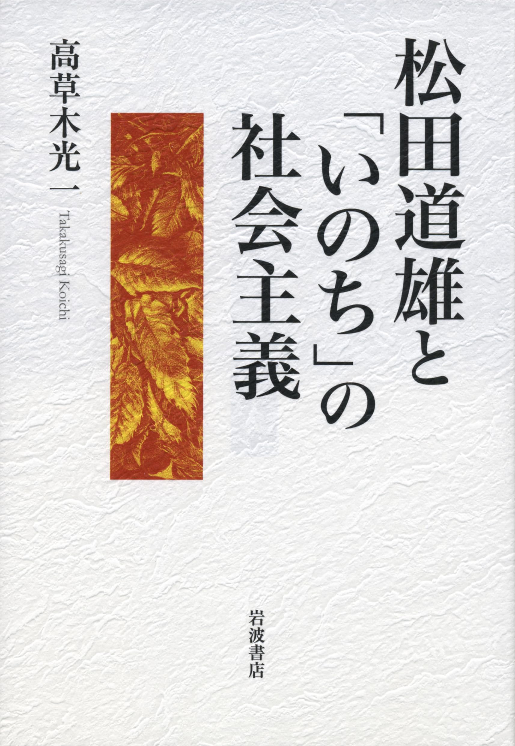 松田道雄と「いのち」の社会主義 | 高草木 光一 |本 | 通販 | Amazon