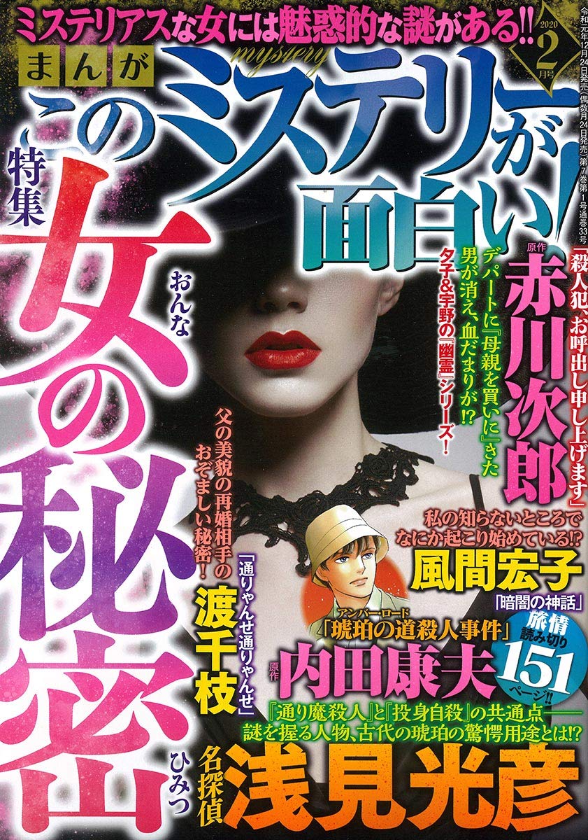 まんが このミステリーが面白い 年 02月号 雑誌 本 通販 Amazon