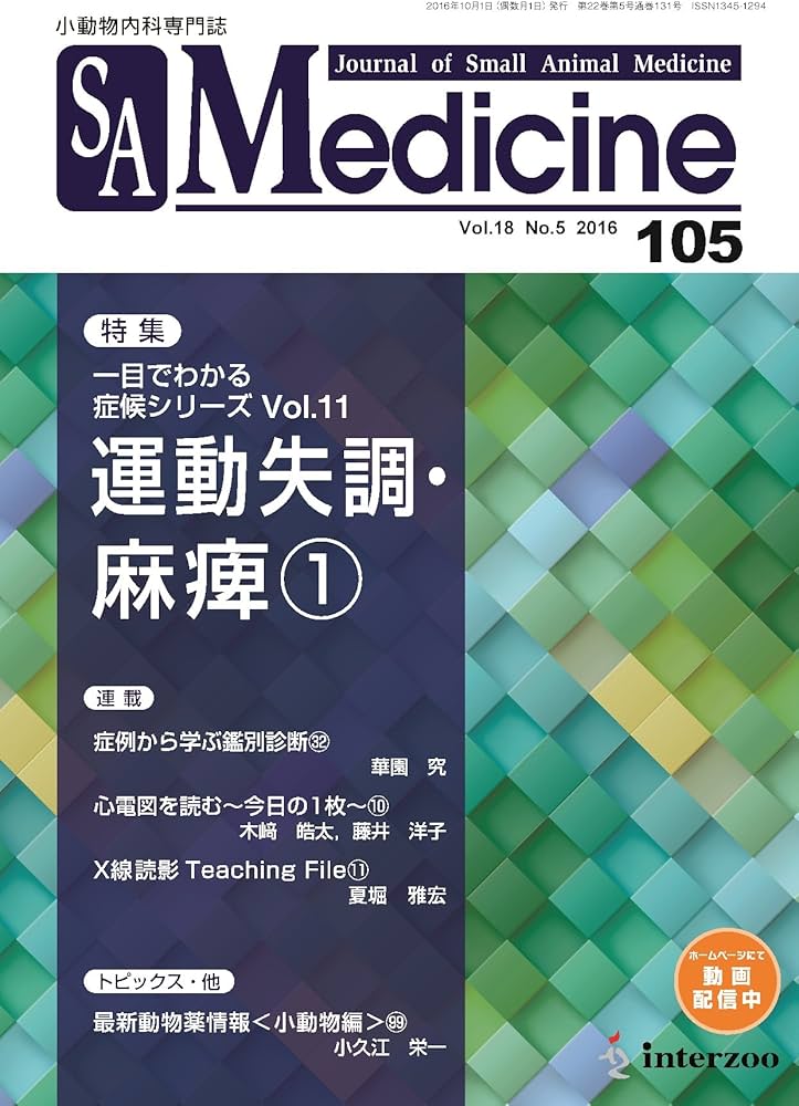 小動物内科専門誌SA Medicine 7冊セット Amazon.co.jp: 小動物内科専門誌 SA Medicine '16/10月号(No.105