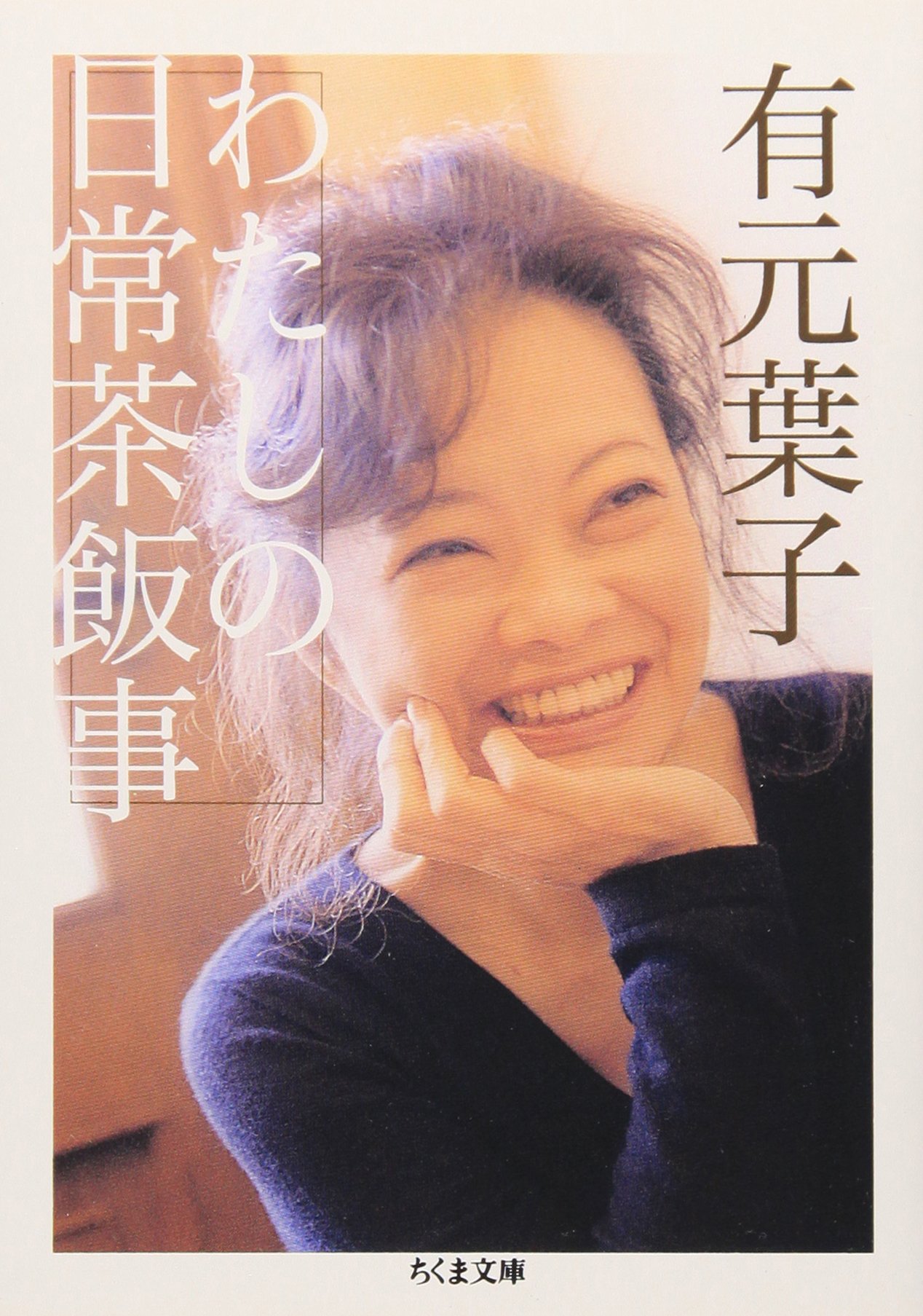 わたしの日常茶飯事　有元葉子　家事仕事くらし料理　掃除　洗剤　水　紅茶パン 81OzLCAnB6L.jpg