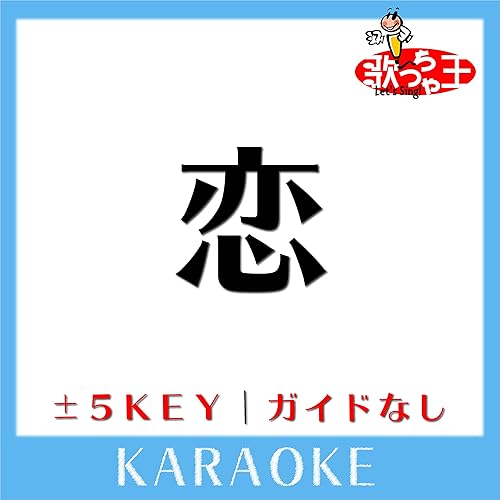 Amazon Music 歌っちゃ王の恋 ガイド無しカラオケ 原曲歌手 星野源 Amazon Co Jp