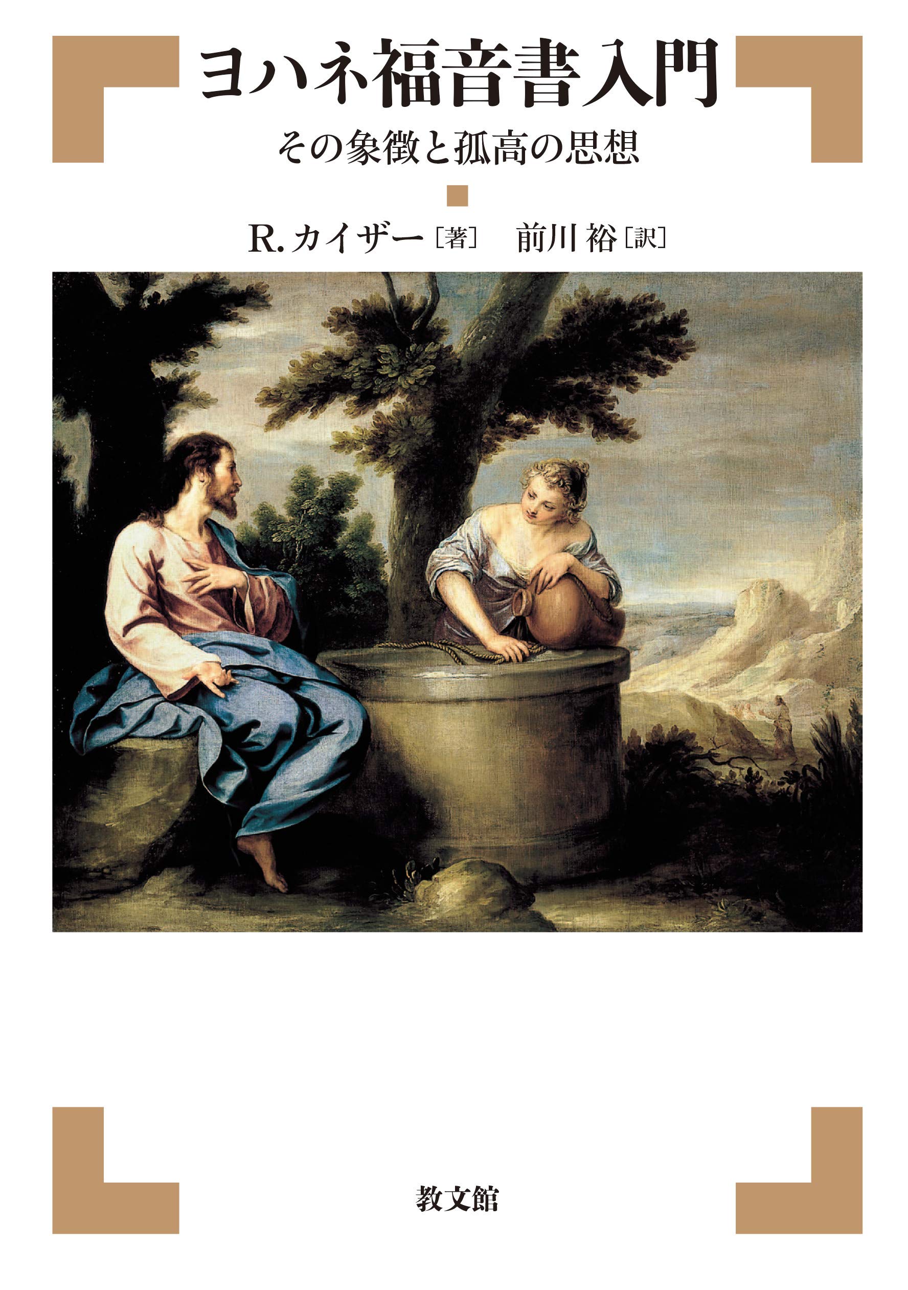 ヨハネ福音書入門: その象徴と孤高の思想 | R.カイザー, 前川 裕 |本