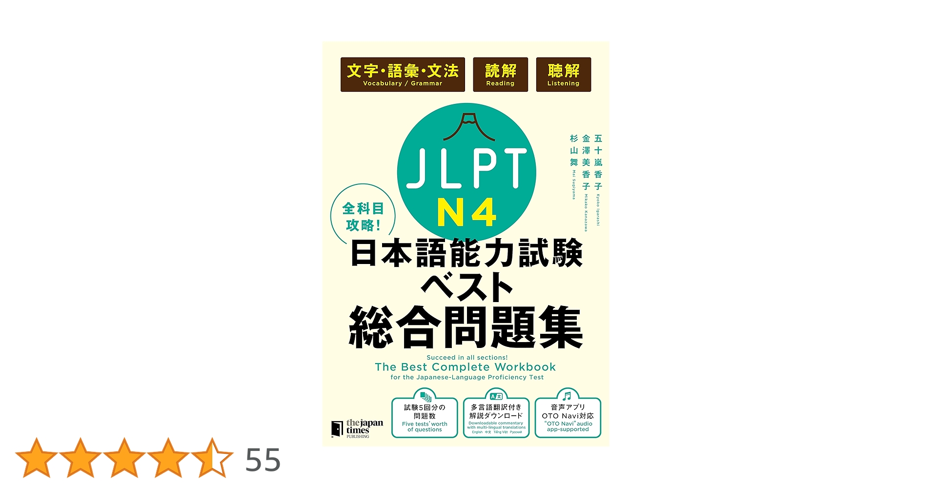 N4試験対策教材4冊セット 日本語NAT-TEST4級公式問題集~日本語能力試験N4対策問題集