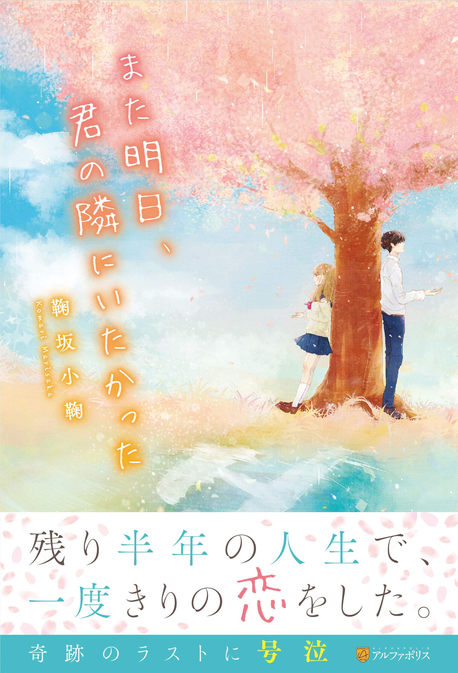 Amazon.co.jp: また明日、君の隣にいたかった : 鞠坂 小鞠: 本