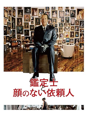 鑑定士と顔のない依頼人