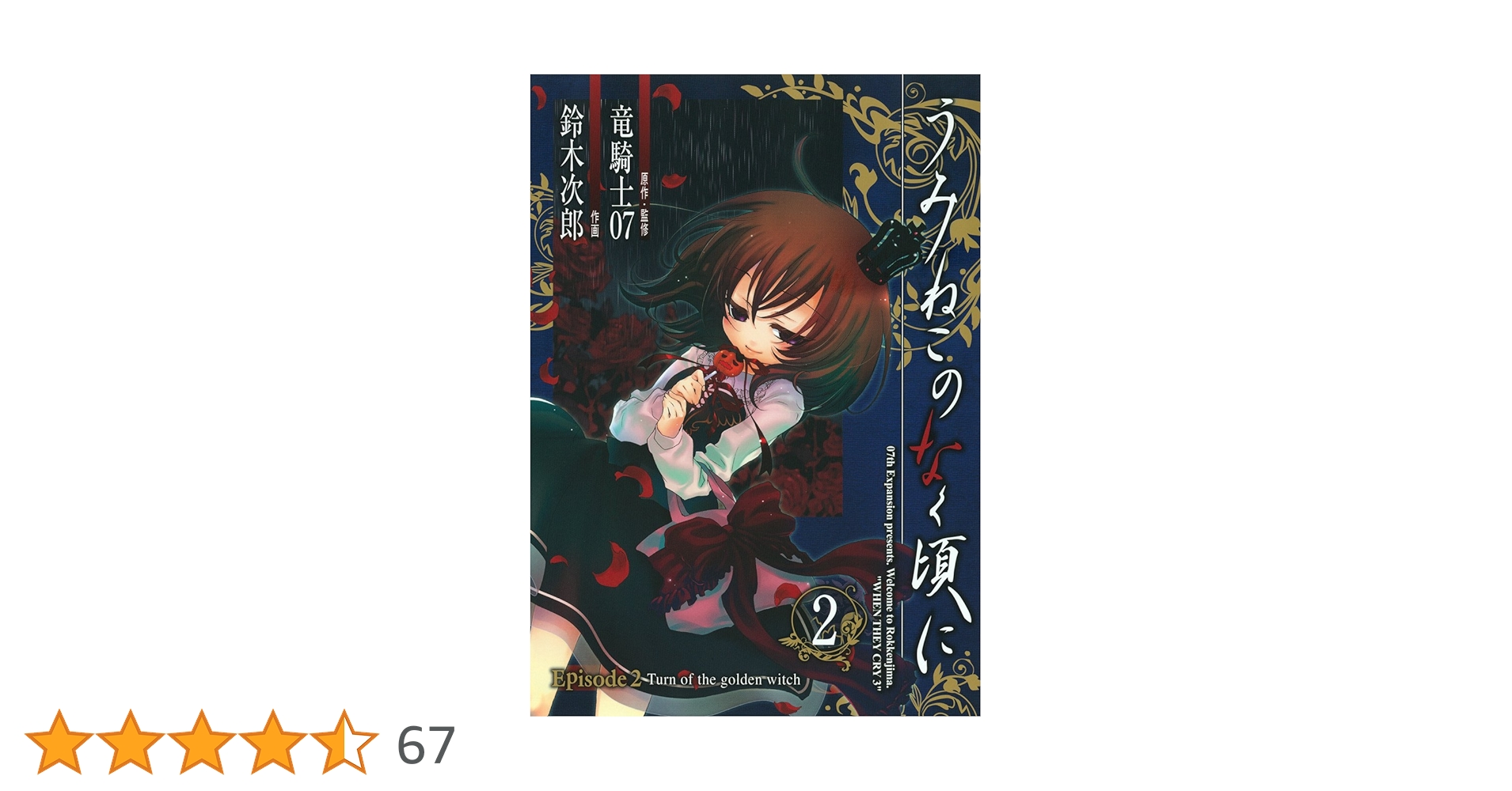 Amazon.co.jp: うみねこのなく頃に Episode2:Turn of the golden witch