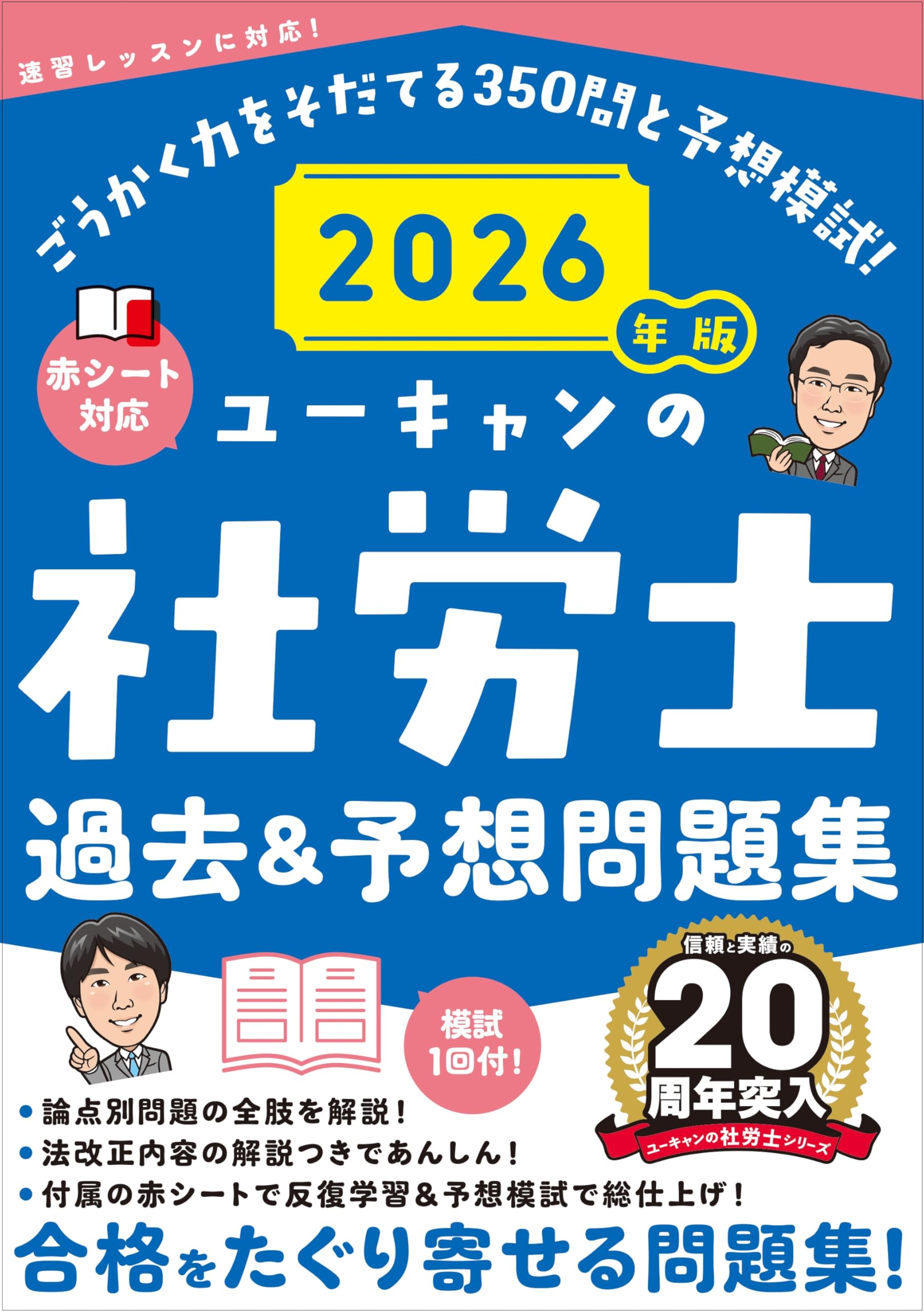 ユーキャンの社労士 過去＆予想問題集 2026年版【赤シートつき