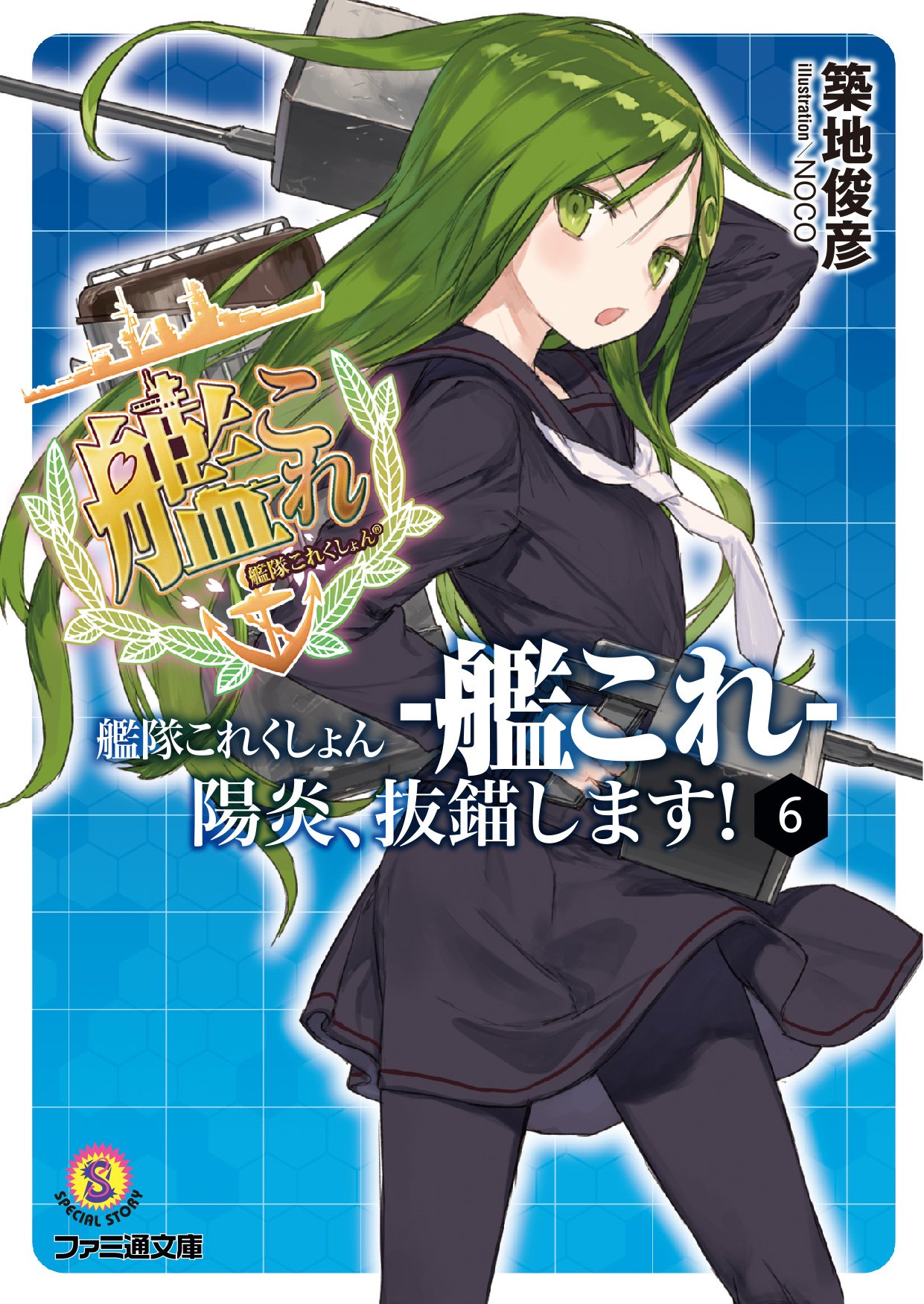艦隊これくしょん 艦これ 陽炎 抜錨します 6 ファミ通文庫 築地 俊彦 noco 本 通販 Amazon 艦隊これくしょん 艦これ 陽炎 抜錨します 6 ファミ通文庫 築地 俊彦 noco 本 通販 Amazon