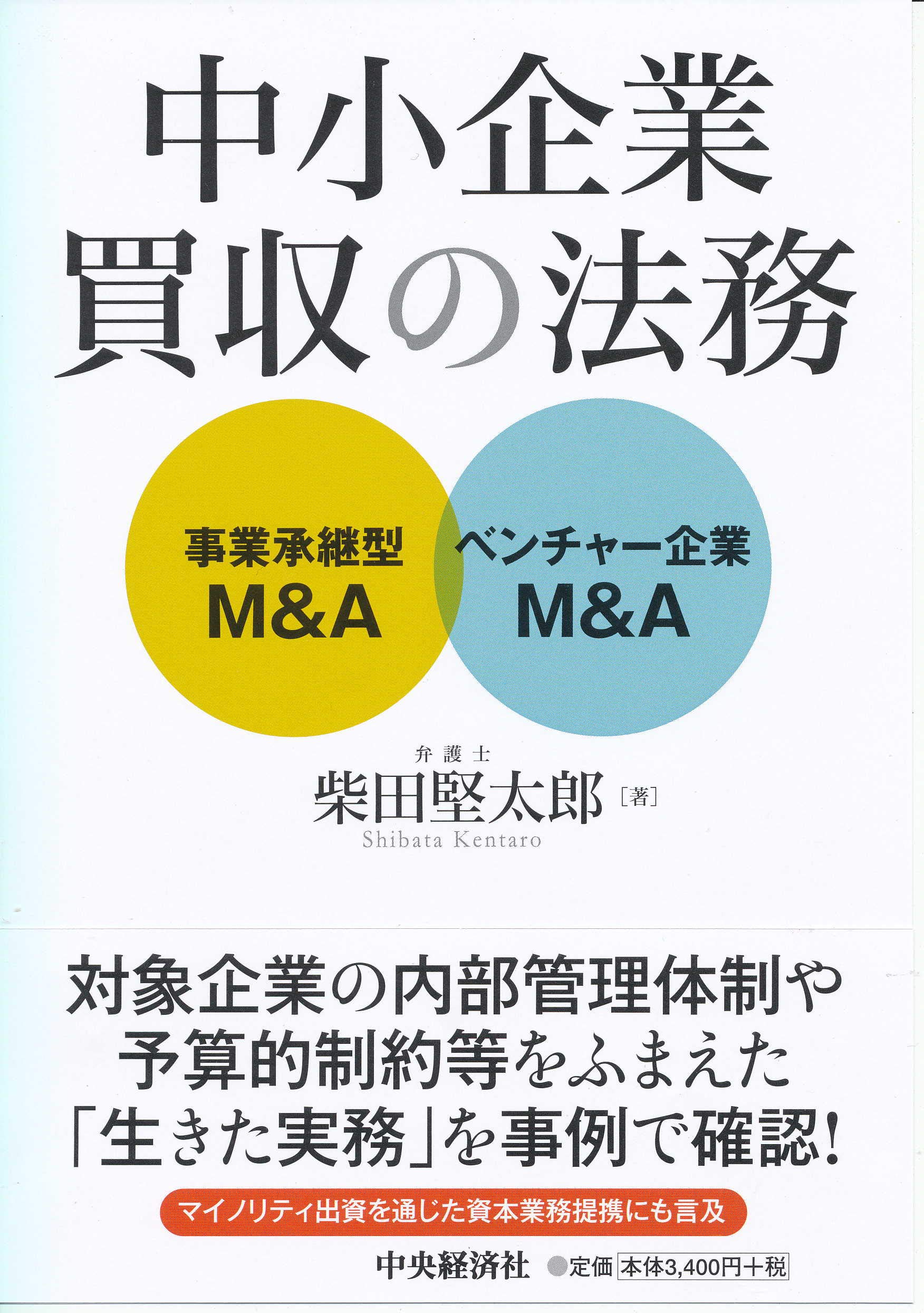 中小企業買収の法務 | 柴田堅太郎 |本 | 通販 | Amazon