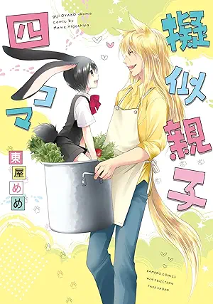 Giji oyako yonkoma (擬似親子四コマ)