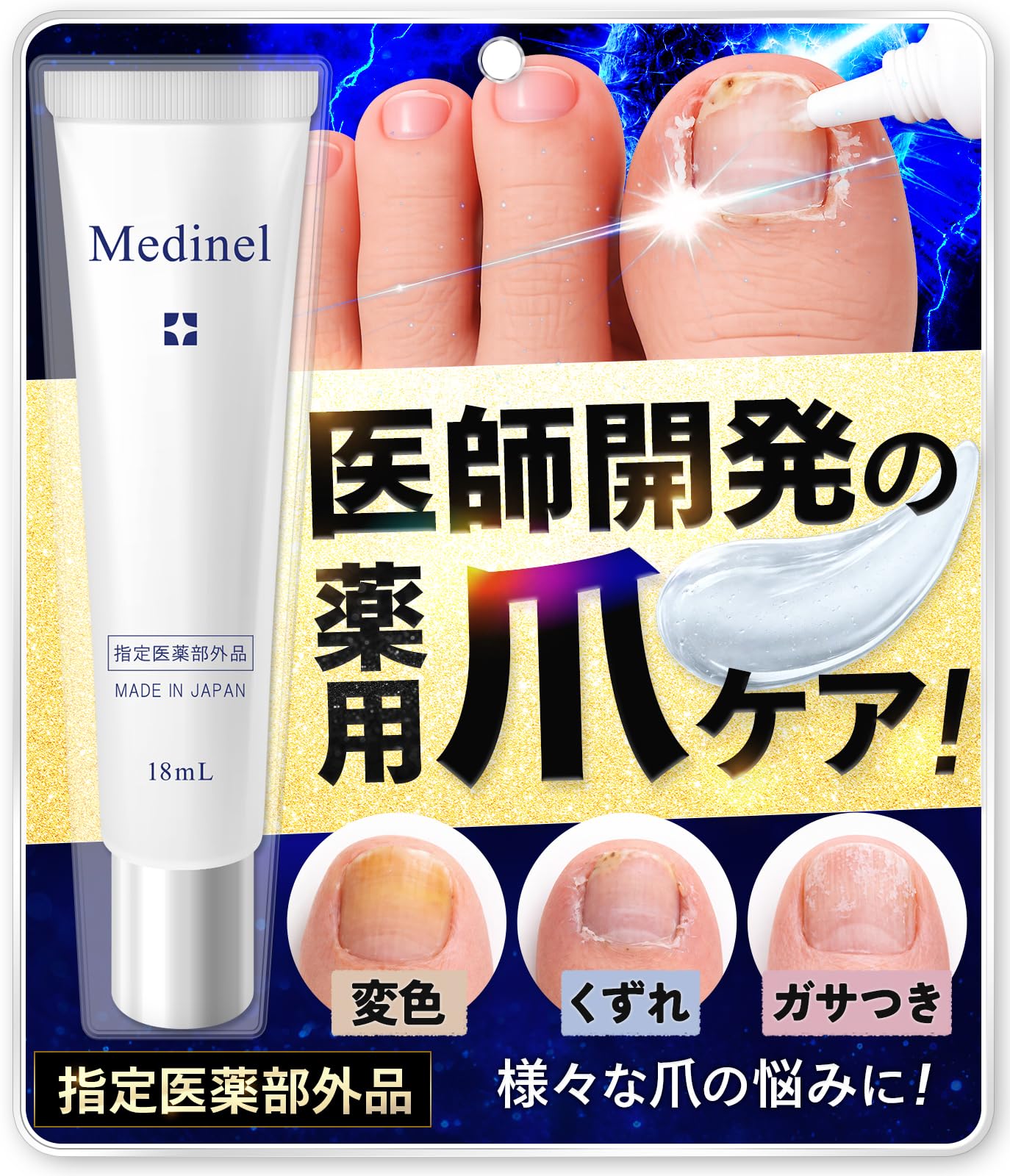 【指定医薬部外品】 Medinel メディネル足爪の集中消毒＆洗浄 薬用消毒ジェ…