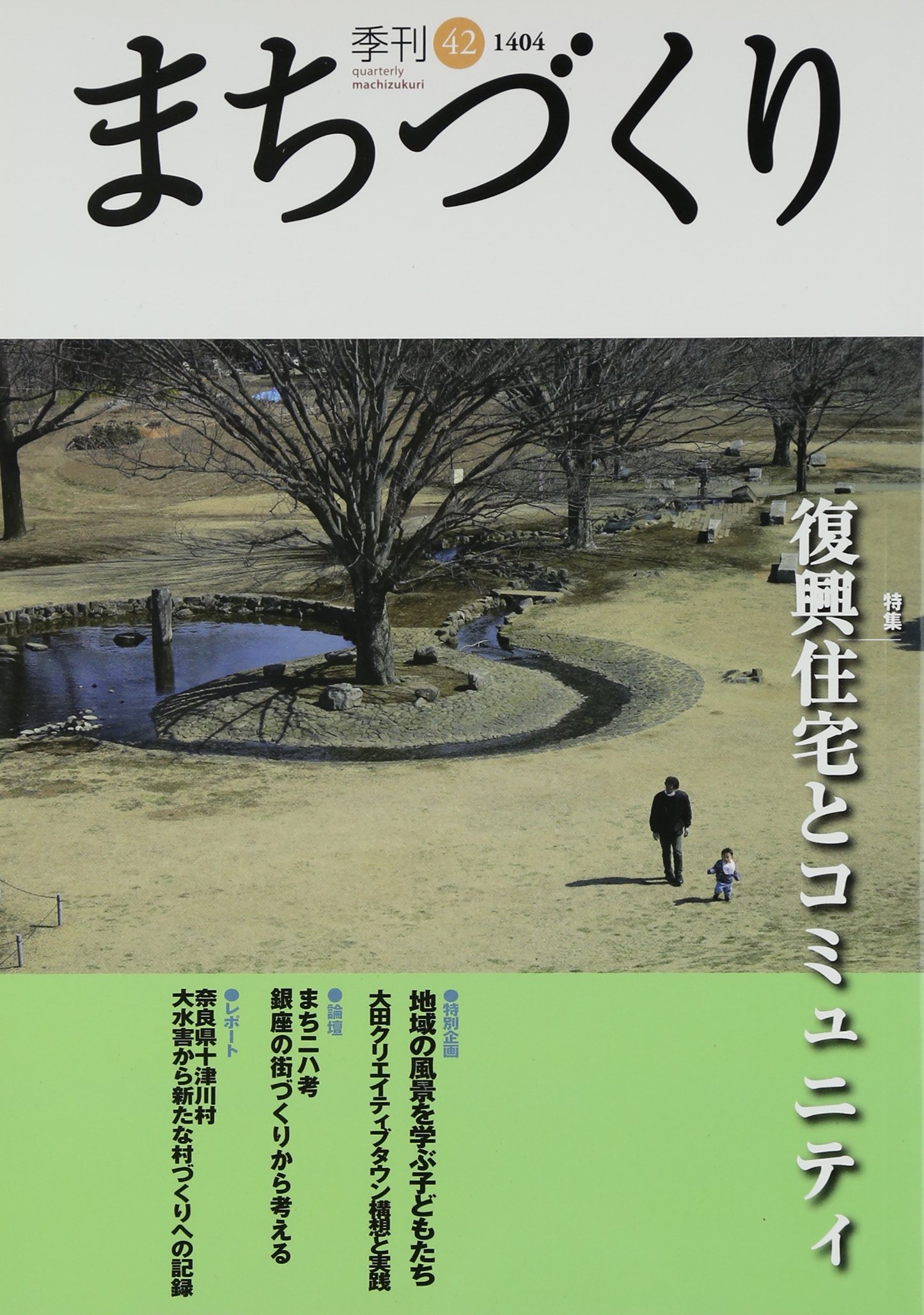 Amazon.co.jp: 季刊 まちづくり 42: 1404 : クッド研究所, 学芸出版社 