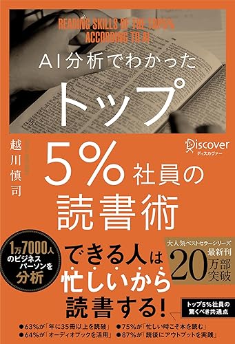 AI分析でわかったトップ5%社員の読書術