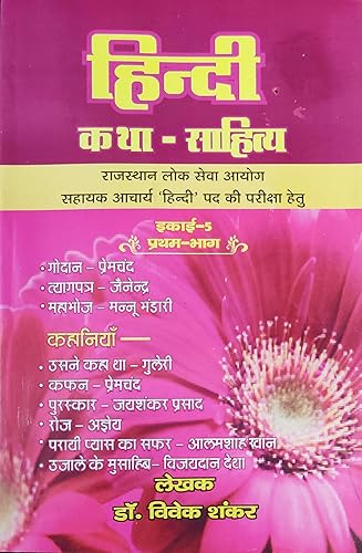 Hindi Katha Sahitya By Dr Vivak Shankar
