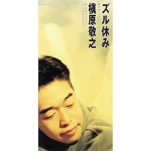Amazon Music 槇原敬之のズル休み Amazon Co Jp