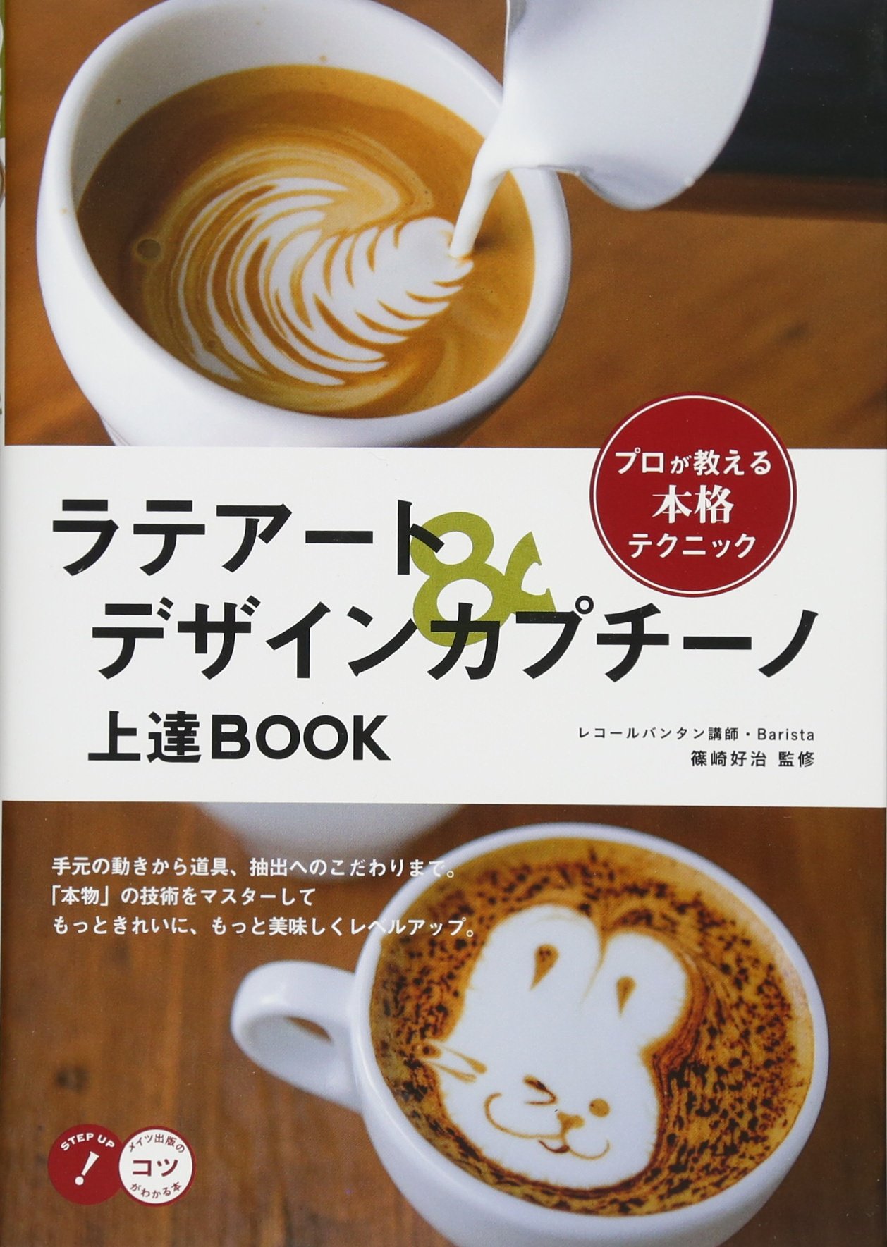 ラテアート デザインカプチーノ 上達book プロが教える本格テクニック コツがわかる本 篠﨑 好治 本 通販 Amazon
