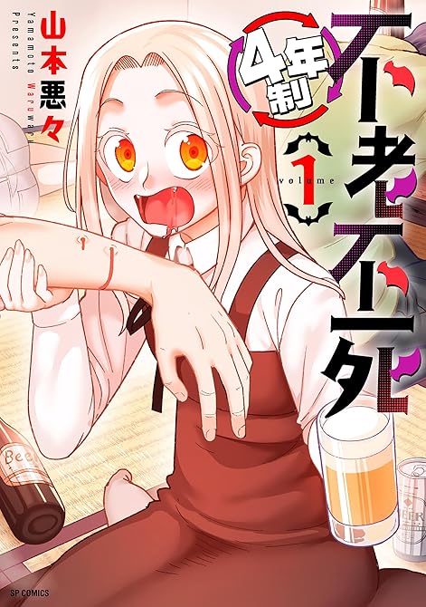 4年制不老不死(1)の表紙イラスト