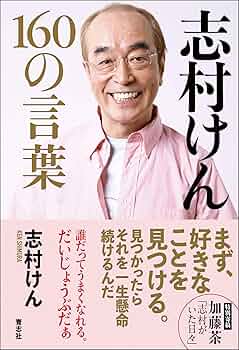 Amazon.co.jp: 志村けん 160の言葉 : 志村 けん: Japanese Books