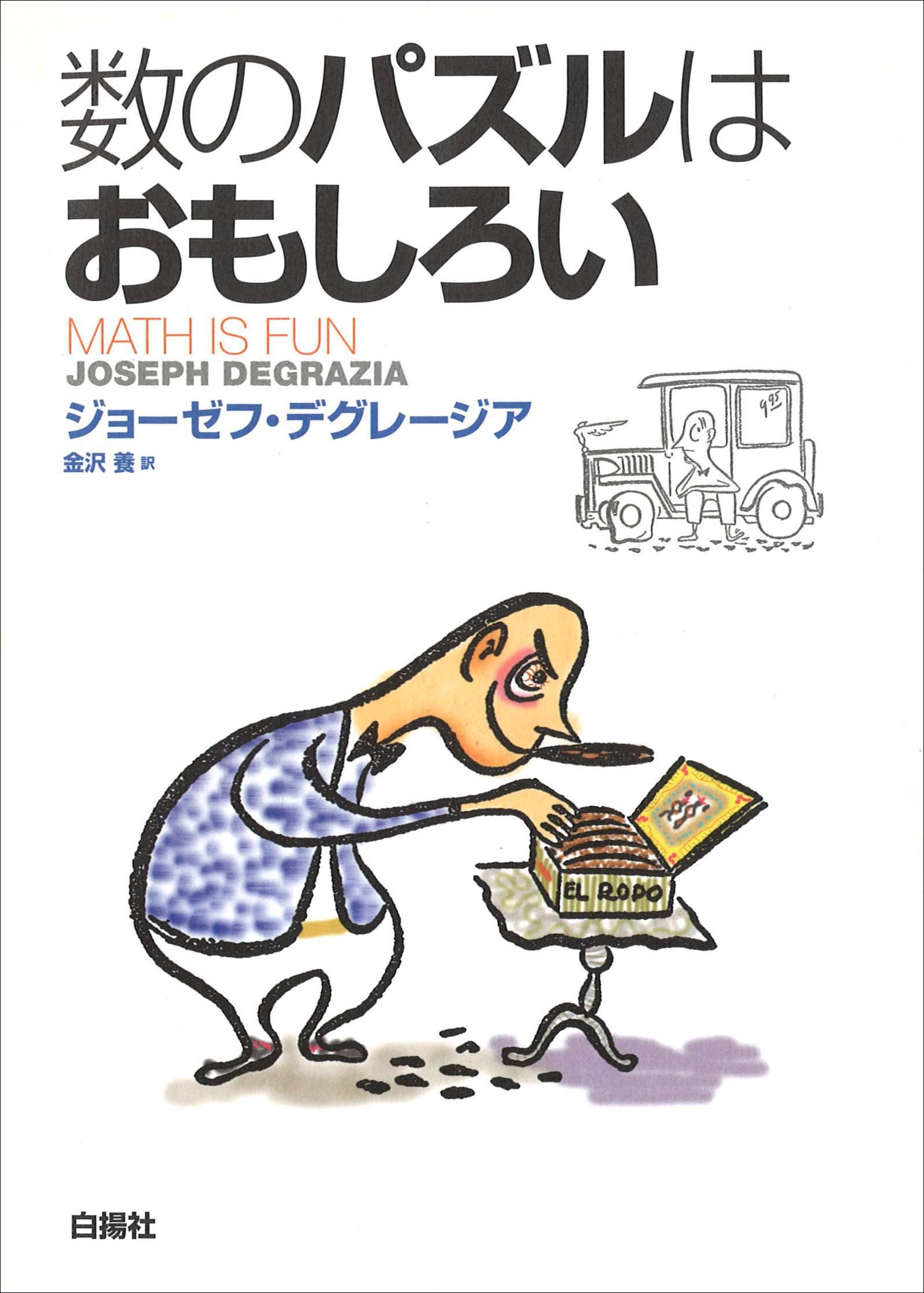 日本文芸社 数学パズル 珍問奇問105題 高い素材】 日本文芸社 珍問奇問105題 数学パズル その他 - その他