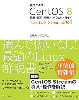 Amazon.co.jp: 標準テキスト CentOS 8 構築・運用・管理