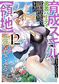 育成スキルはもういらないと勇者パーティを解雇されたので、退職金がわりにもらった【領地】を強くしてみる