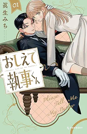 [眞生みち] おしえて執事くん 第01巻