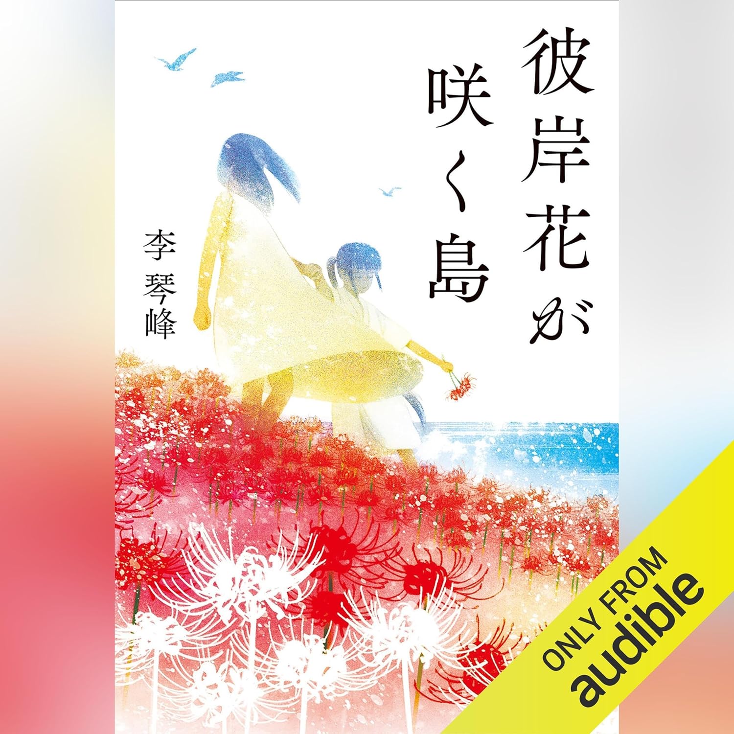 Amazon.com: 彼岸花が咲く島 (Audible Audio Edition): 李 琴峰, 岩崎