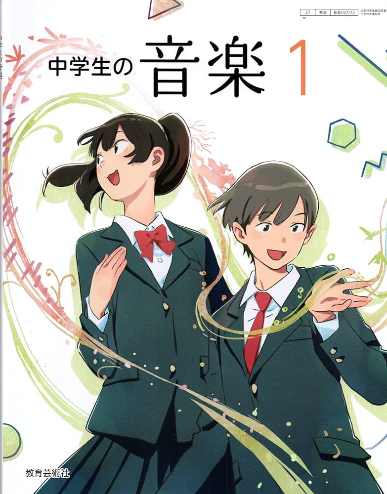音楽の教科書 中学生の音楽 1 [音楽 027-72] | 小原 光一, ほか19名 |本