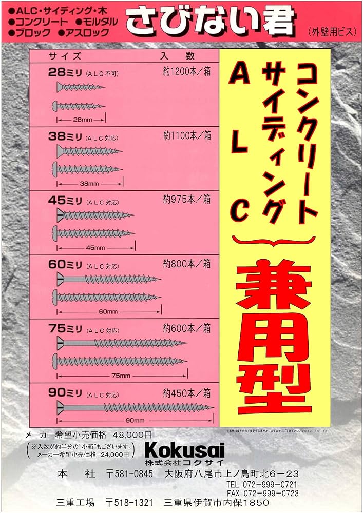 Amazon.co.jp: コクサイ ALC・コンクリート兼用ビス さびない君