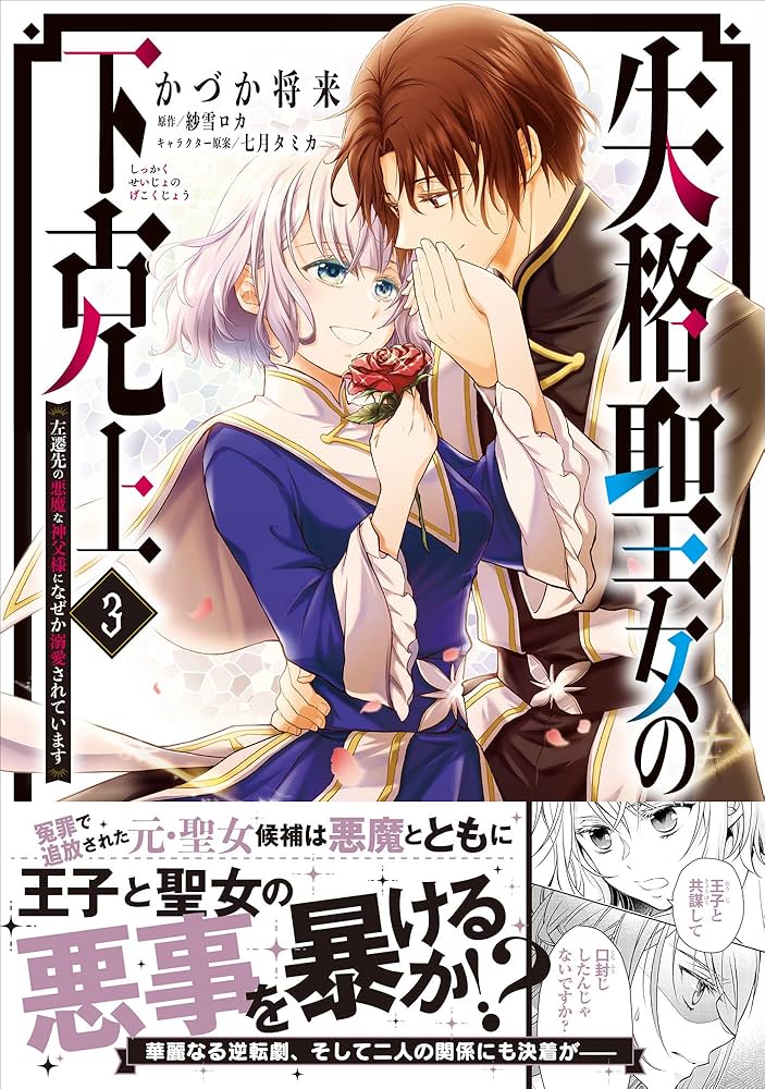 失格聖女の下克上 左遷先の悪魔な神父様になぜか溺愛されています 3 Amazon.co.jp: 失格聖女の下克上 左遷先の悪魔な神父様になぜか溺愛
