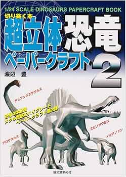 超立体恐竜ペ-パ-クラフト (2) (切りぬく本) | 渡辺 豊 |本