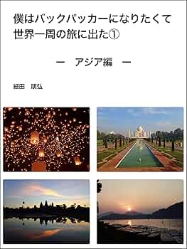 Amazon.co.jp: 僕はバックパッカーになりたくて世界一周の旅に出