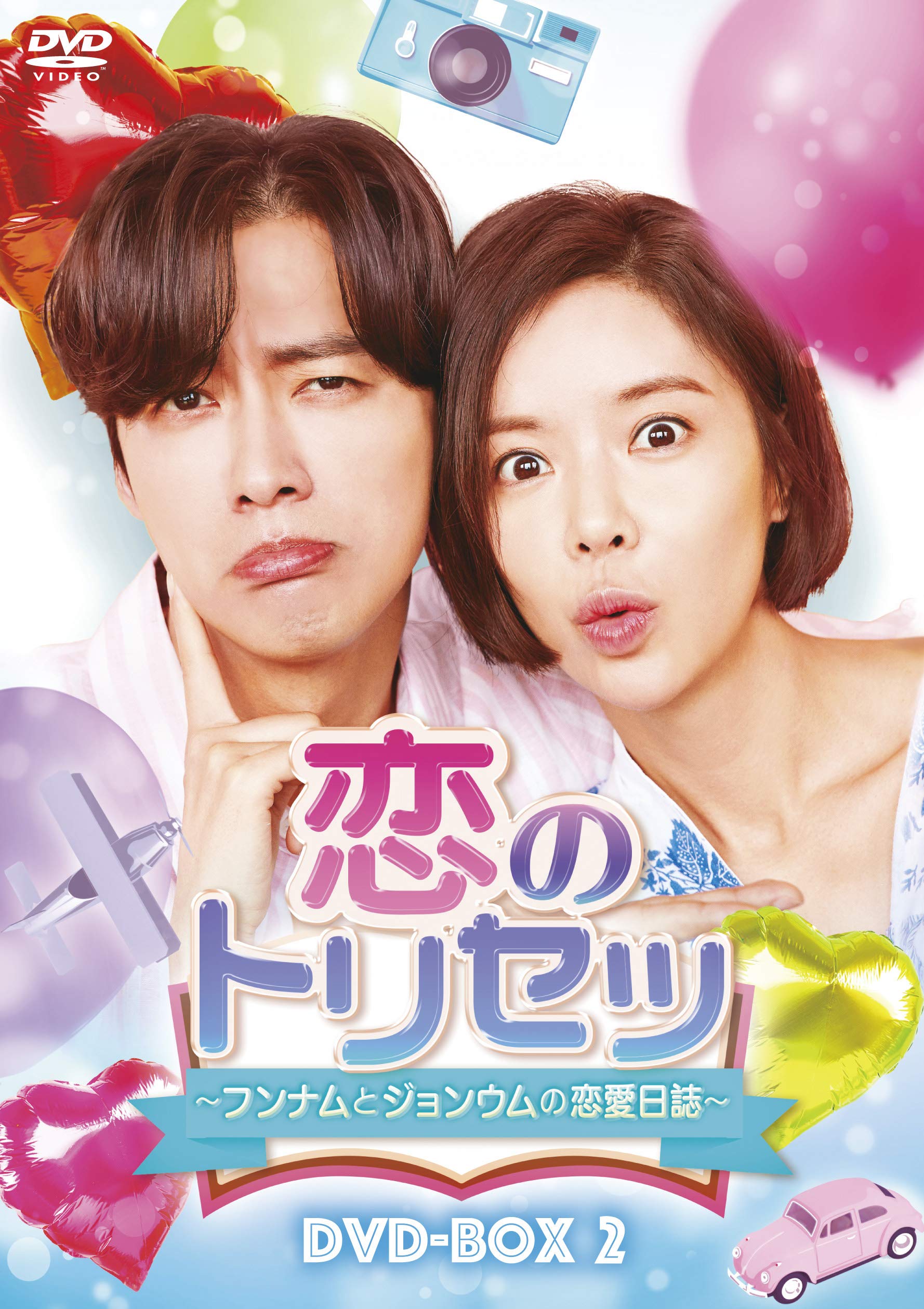 恋のトリセツ～フンナムとジョンウムの恋愛日誌～　ＤＶＤ－ＢＯＸ２ Amazon.co.jp: 恋のトリセツ~フンナムとジョンウムの恋愛日誌