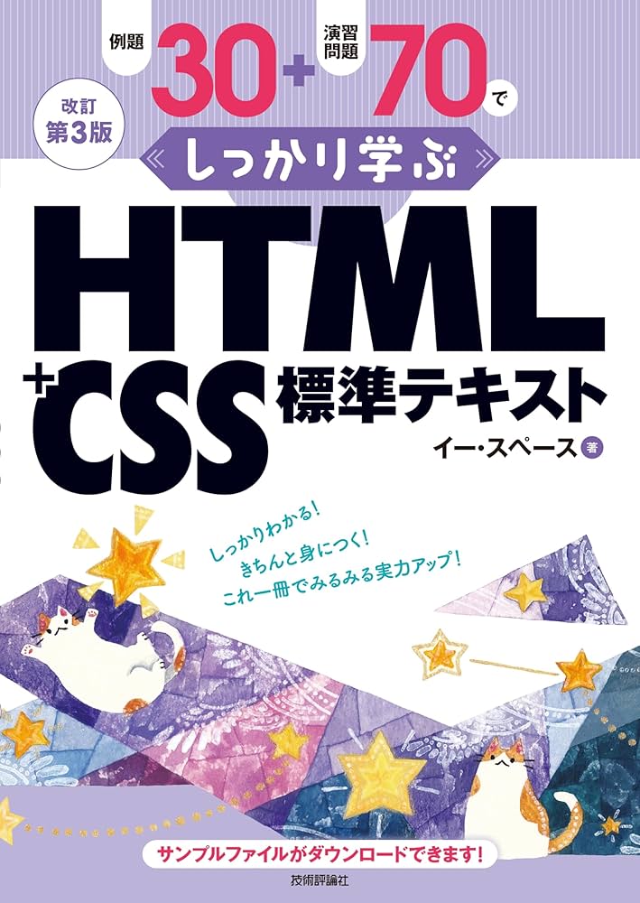 改訂第3版 例題30＋演習問題70でしっかり学ぶ HTML＋CSS標準テキスト