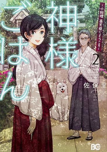 神様ごはん-小料理 高天原にようこそ- 2巻