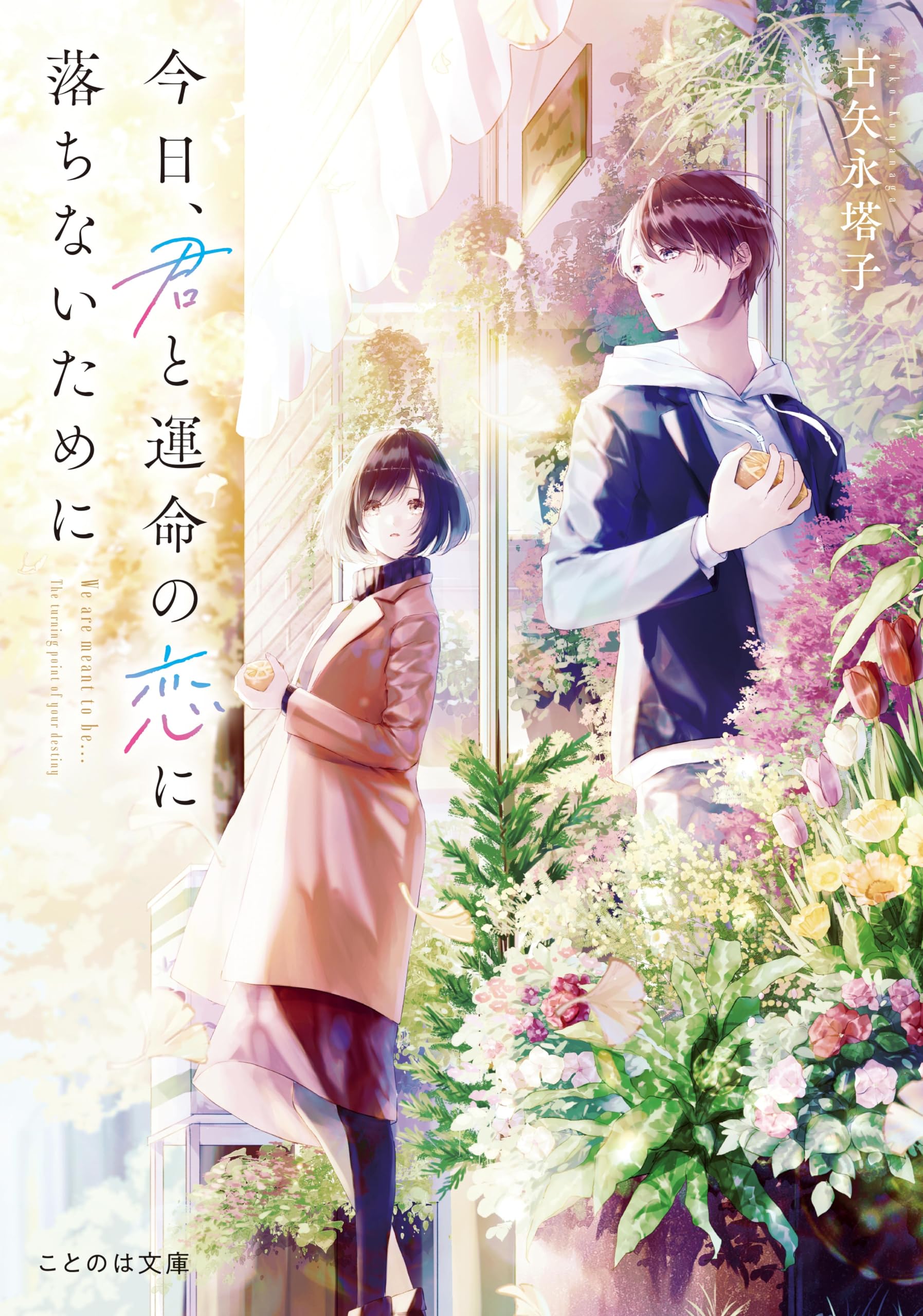君に何度も恋をする 僕は何度でも、きみに初めての恋をする。 | 沖田 円 |本 | 通販