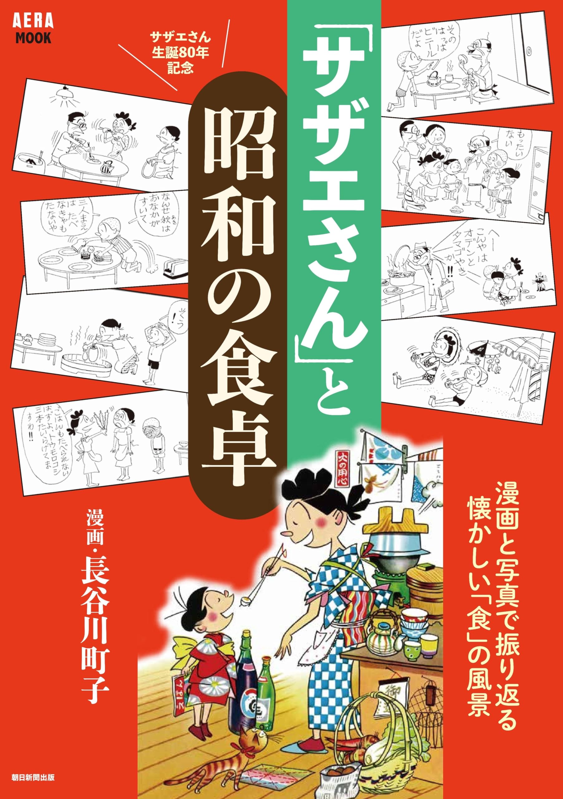 Amazon.co.jp: 「サザエさん」と昭和の食卓 (AERAムック) : 長谷川 町