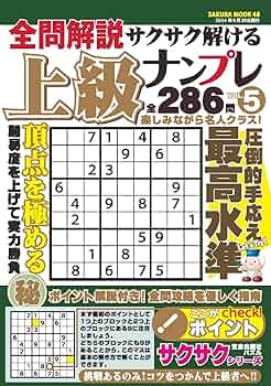 全問解説サクサク解ける上級ナンプレvol.5 (SAKURA MOOK) | 笠倉