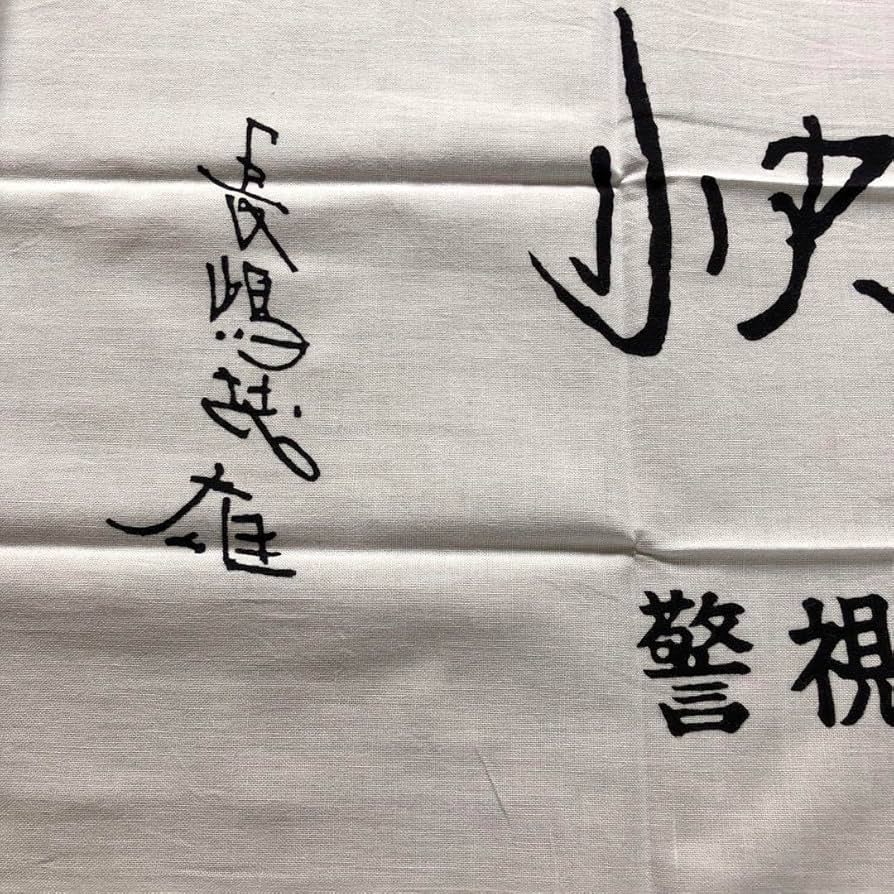 翔猿サイン入りタオル Amazon.co.jp: 警視庁 グッズ 長嶋茂雄 サイン入り タオル