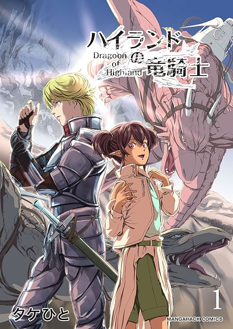『ハイランドの竜騎士』の表紙イラスト 電子書籍 漫画