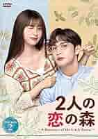 Amazon.co.jp: 2人の恋の森 ～A Romance of the Little Forest