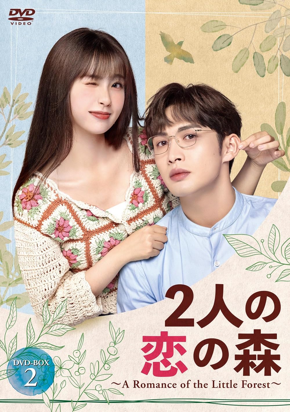 Amazon.co.jp: 2人の恋の森 ～A Romance of the Little Forest