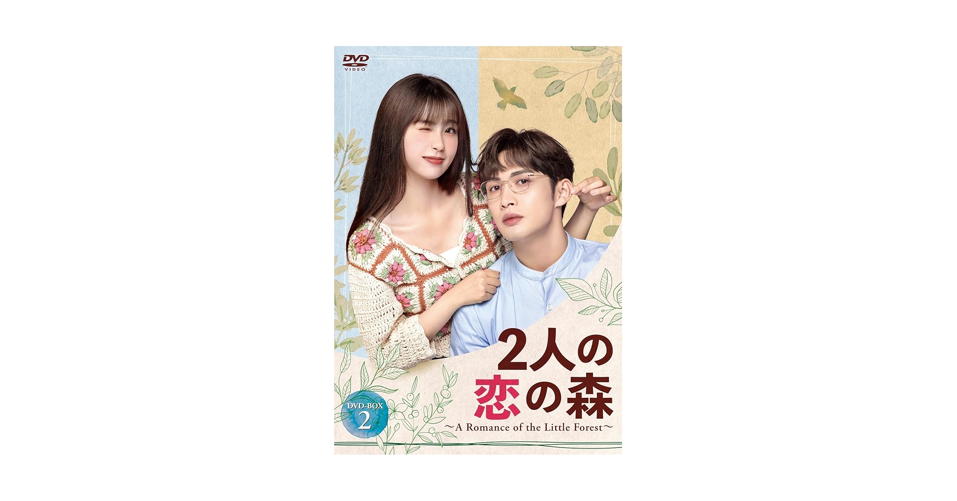 Amazon.co.jp: 2人の恋の森 ～A Romance of the Little Forest