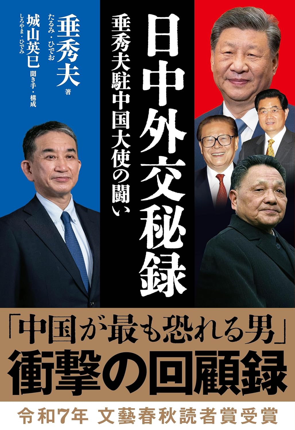 日中外交秘録 垂秀夫駐中国大使の闘い Amazonで販売中 日中外交秘録 垂秀夫駐中国大使の闘い Amazonで販売中