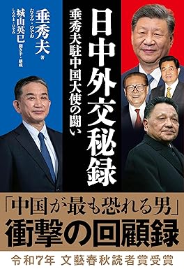 日中外交秘録 垂秀夫駐中国大使の闘い｜ 垂 秀夫