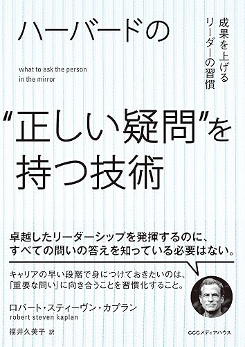ハーバードの“正しい疑問”を持つ技術 成果を上げるリーダーの習慣