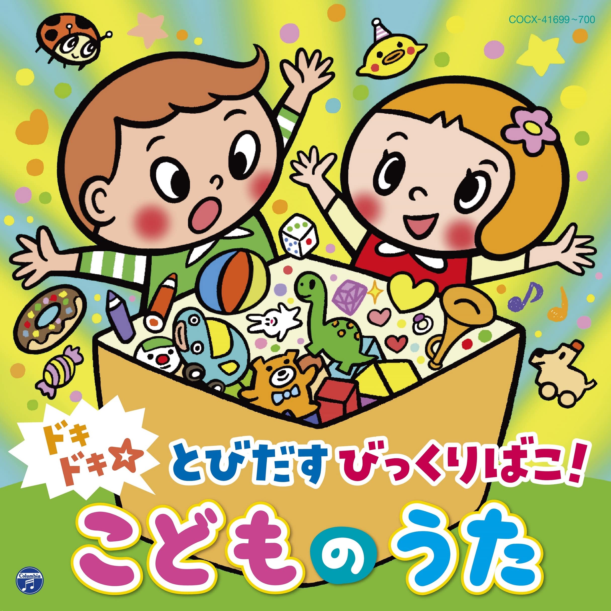 Amazon.co.jp: ドキドキ☆とびだすびっくりばこ! こどものうた
