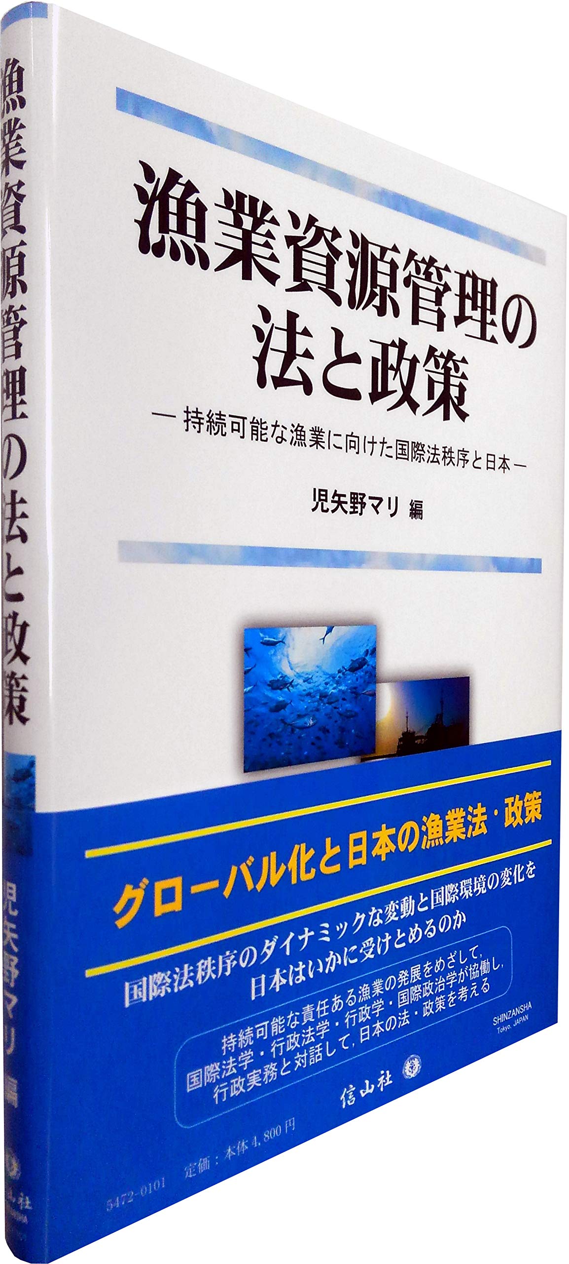 漁業資源管理の法と政策―持続可能な漁業に向けた国際法秩序と
