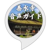 国宝岩根山善水寺 音声ガイド