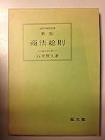 商法総則 新版 (法律学講座双書) | 石井 照久 |本 | 通販 | Amazon